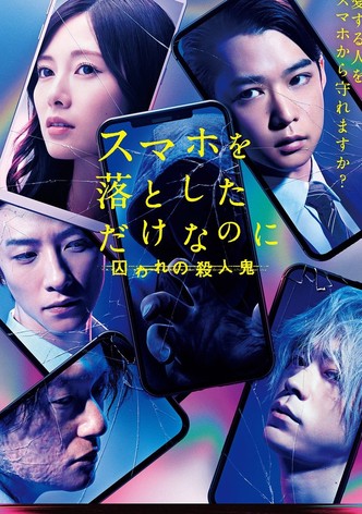 スマホを落としただけなのに 囚われの殺人鬼
