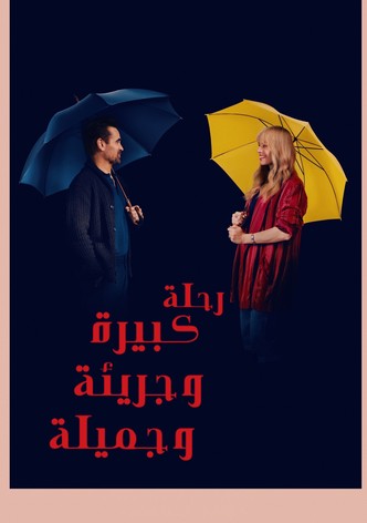 رحلة كبيرة وجريئة وجميلة