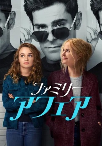 ファミリー・アフェア