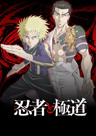 忍者と極道