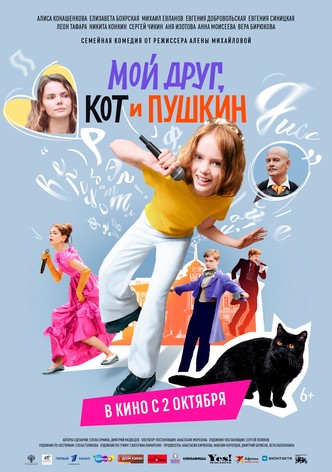 My Friend, The Cat and Pushkin (Film)