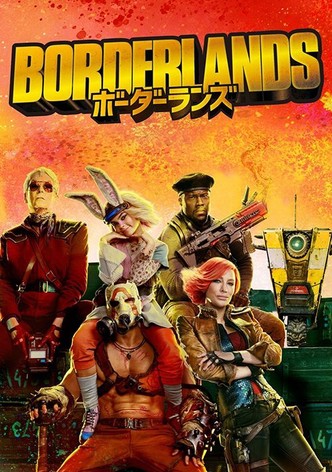 ボーダーランズ