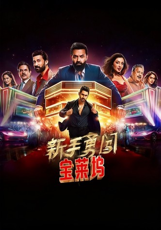 新手勇闯宝莱坞