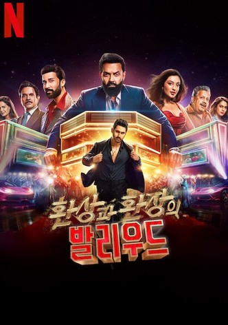 환상과 환장의 발리우드