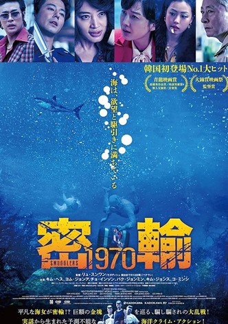 密輸 1970