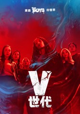 V世代 - 第 2 季
