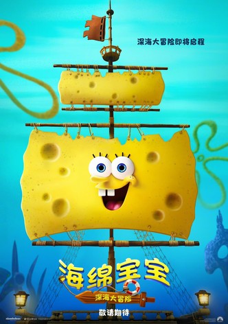 海绵宝宝：深海大冒险