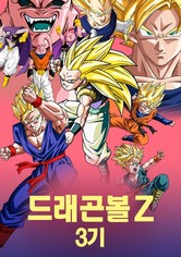 드래곤볼 Z - 프리저 편