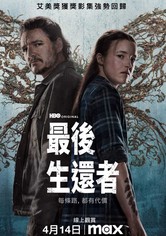 最后生还者 - 第 2 季