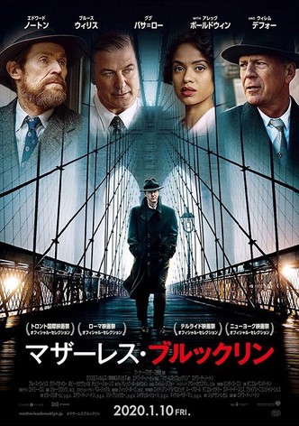 マザーレス・ブルックリン