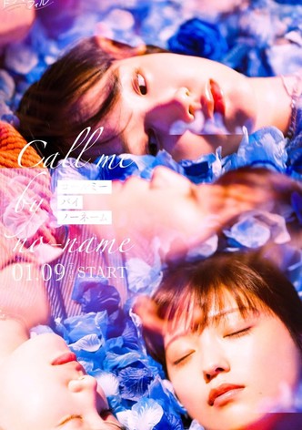 コールミー・バイ・ノーネーム