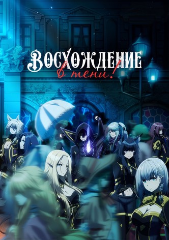 Восхождение в тени!