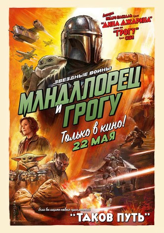 Мандалорец и Грогу