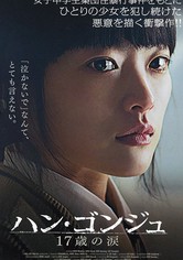 ハン・ゴンジュ 17歳の涙