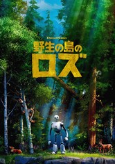 野生の島のロズ