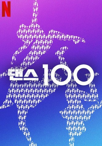 댄스 100