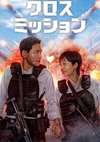 クロス・ミッション