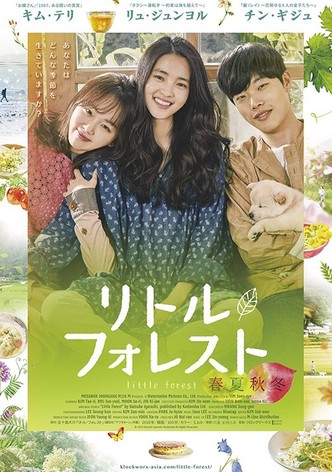 リトル・フォレスト 春夏秋冬