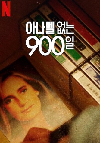 아나벨 없는 900일