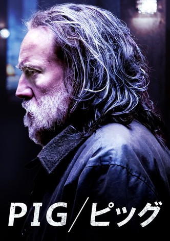 ＰＩＧ／ピッグ