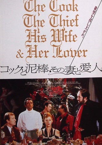 コックと泥棒、その妻と愛人