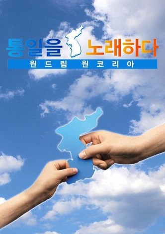 원드림 원코리아 통일을 노래하다