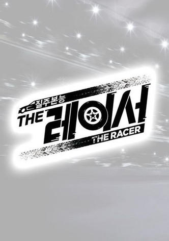 더 레이서