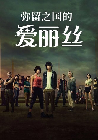 今際之國的闖關者