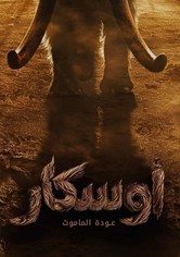 أوسكار: عودة الماموث