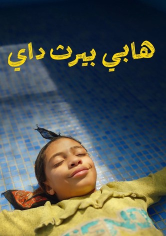 عيد ميلاد سعيد