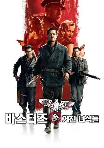 바스터즈: 거친 녀석들