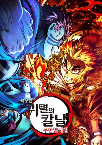 극장판 귀멸의 칼날: 무한열차편