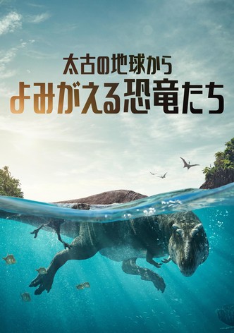 先史時代の惑星