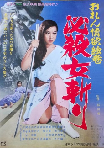 おれん情欲絵巻　必殺女斬り