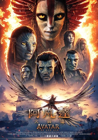 阿凡达：火与烬