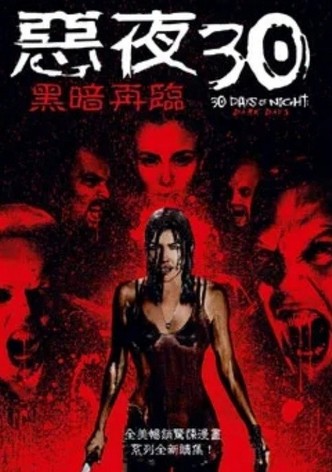 三十极夜2：黑暗的日子