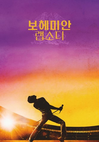 보헤미안 랩소디