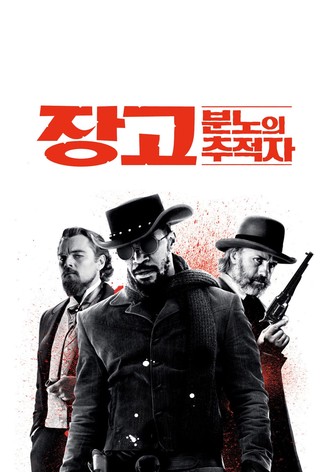 장고: 분노의 추적자