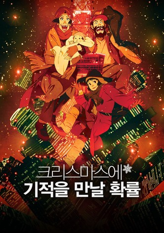 크리스마스에 기적을 만날 확률