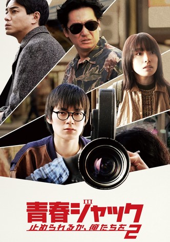 青春ジャック 止められるか、俺たちを2