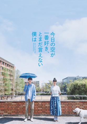 今日の空が一番好き、とまだ言えない僕は