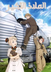 الملاذ الأخير