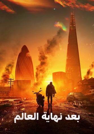 بعد نهاية العالم