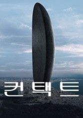 컨택트