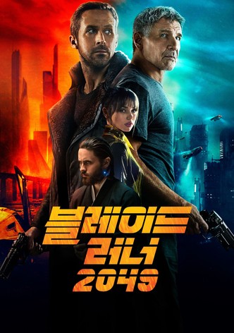 블레이드 러너 2049