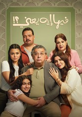 فيها إيه يعنى؟!