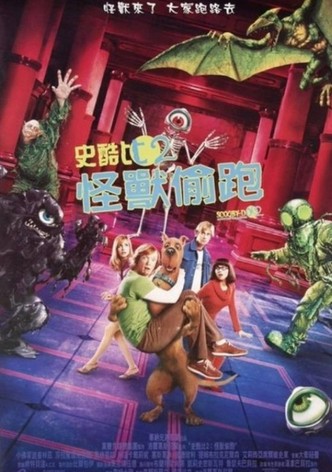 史酷比2：怪兽偷跑