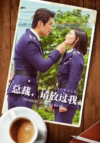 总裁，请放过我