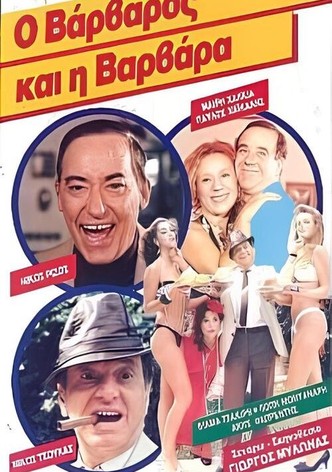 Ο βάρβαρος και η Βαρβάρα