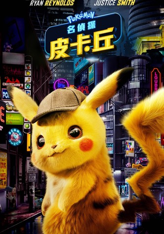 大侦探皮卡丘